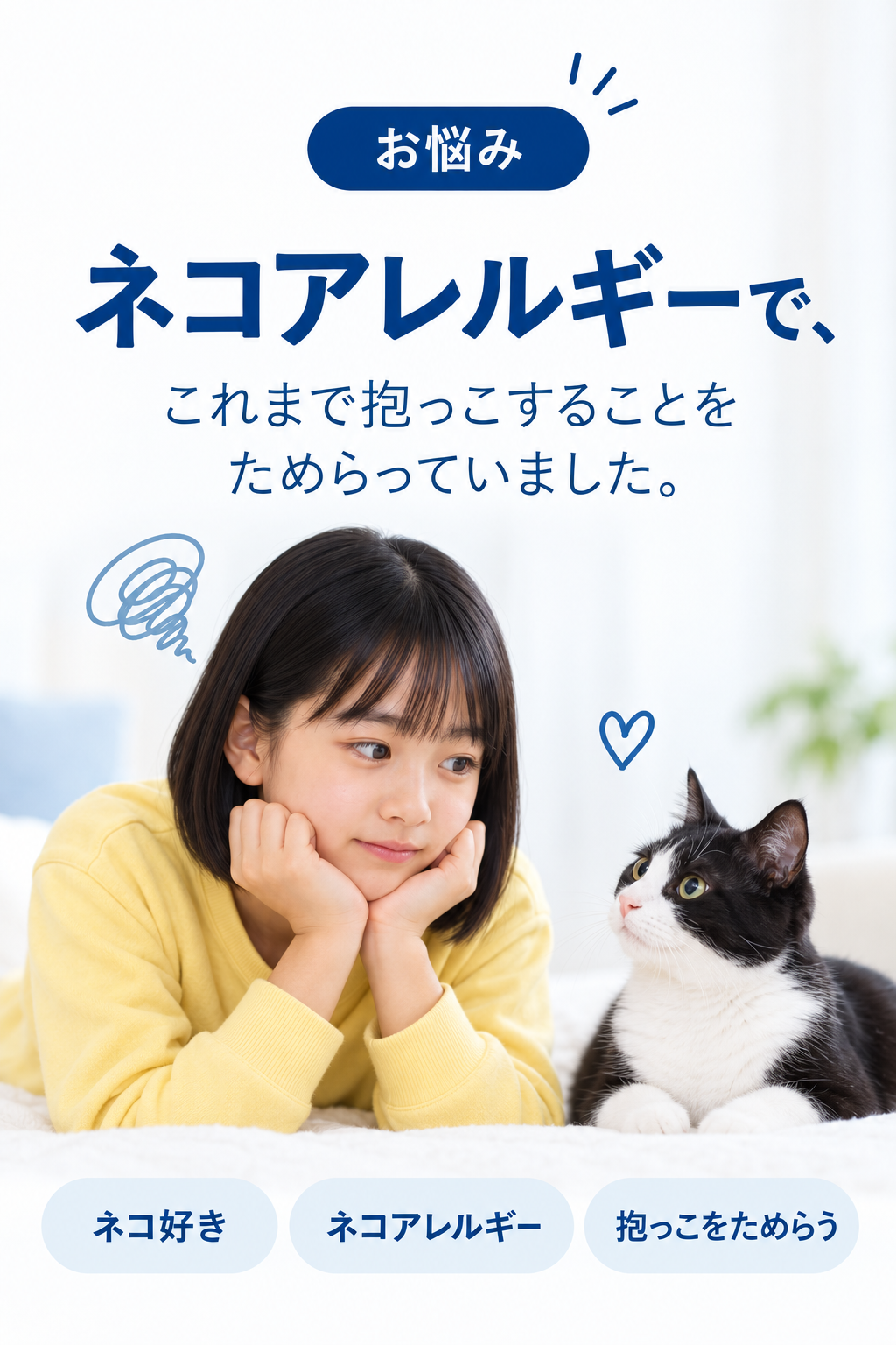 ネコアレルギーで、これまで抱っこすることをためらっていました。